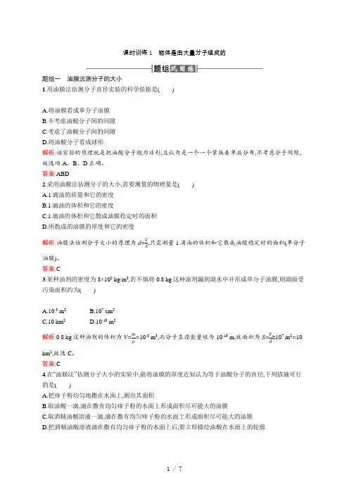 高中物理人教版选修3-3课时训练1物体是由大量分子组成的 word版含解析 