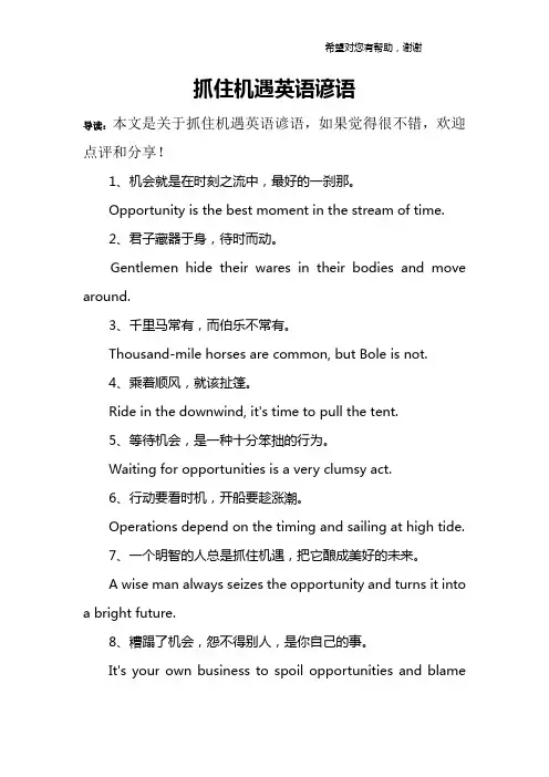 抓住机遇英语谚语