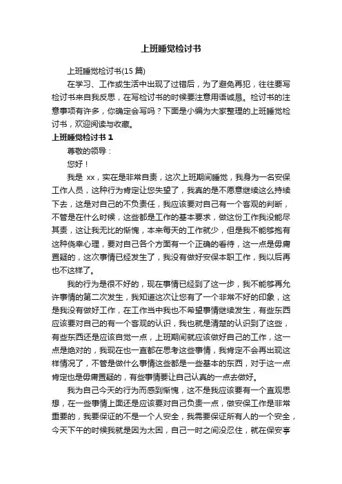 上班睡觉检讨书