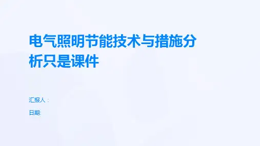 电气照明节能技术与措施分析只是课件