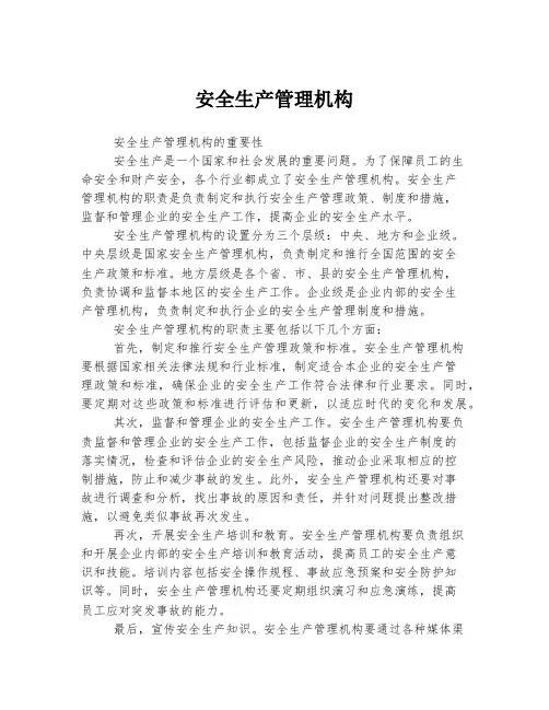 安全生产管理机构