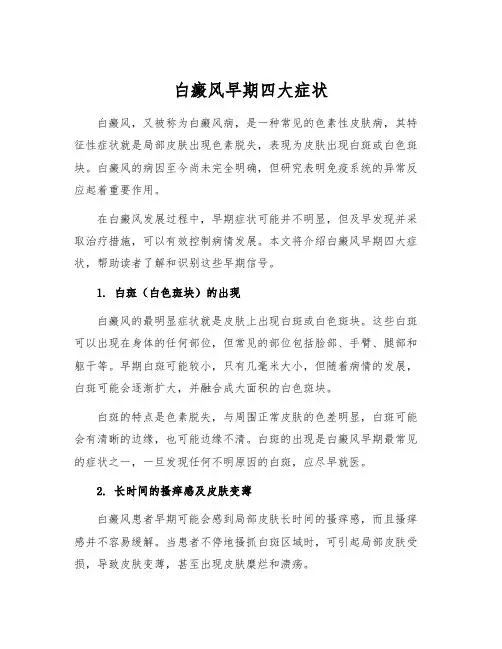 白癜风早期四大症状