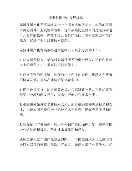 元器件国产化发展战略