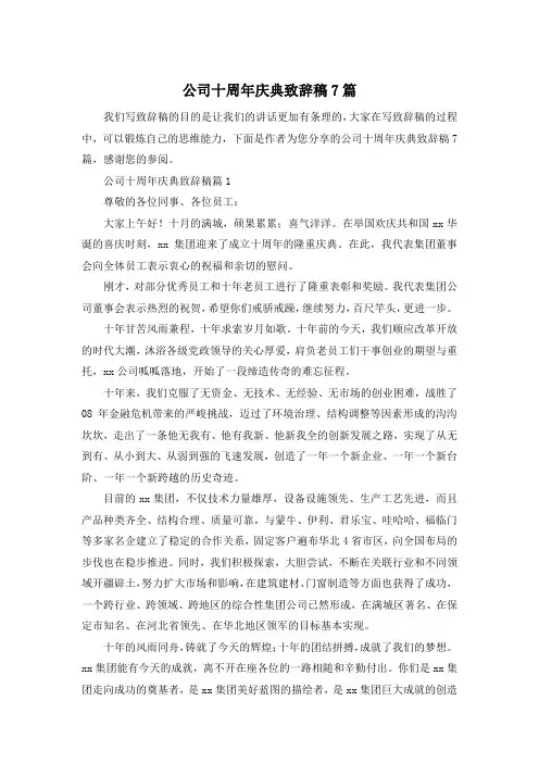 公司十周年庆典致辞稿7篇