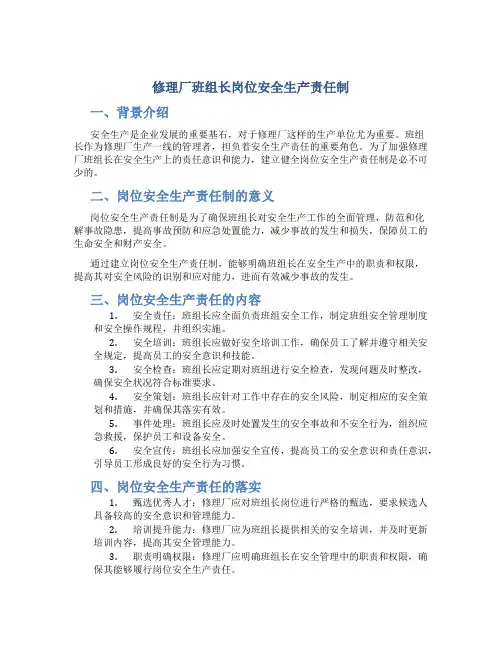 修理厂班组长岗位安全生产责任制