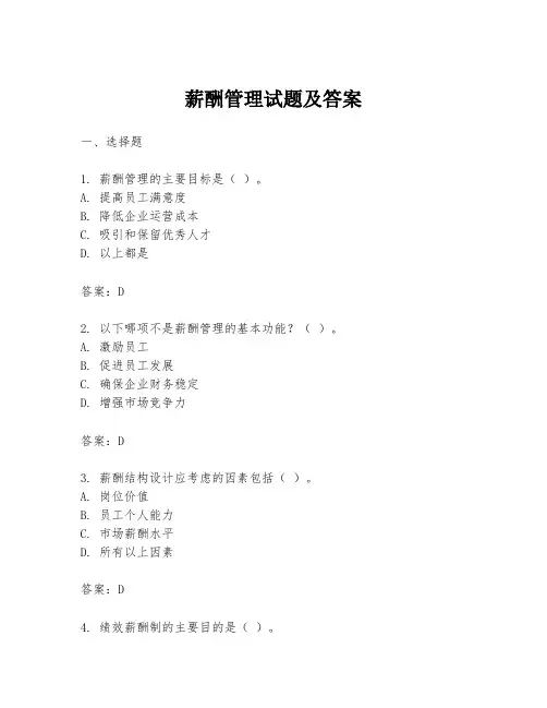 薪酬管理试题及答案