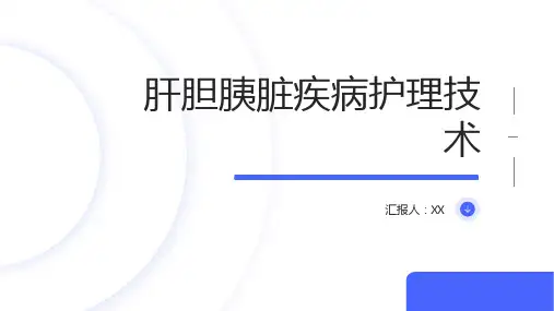 肝胆胰脏疾病护理技术