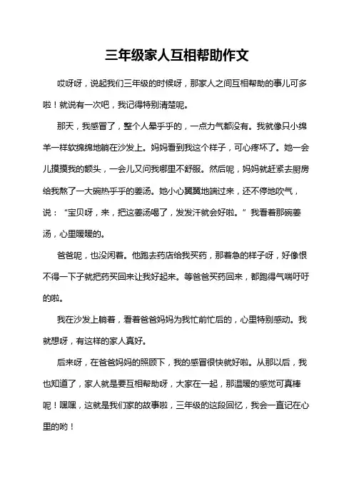 三年级家人互相帮助作文