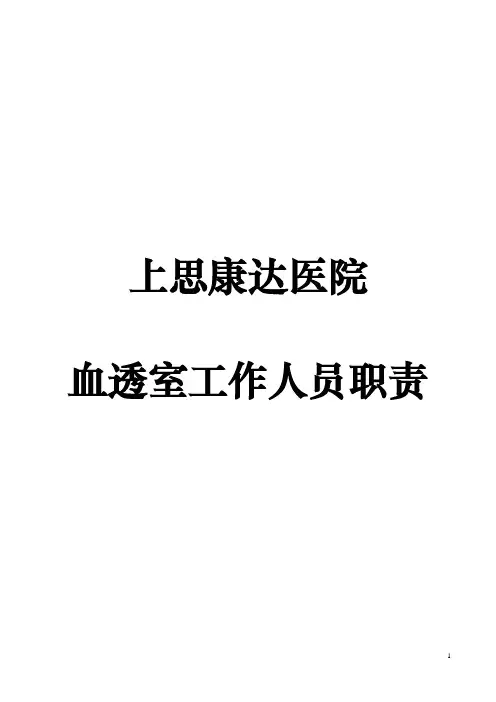 血透室工作人员职责
