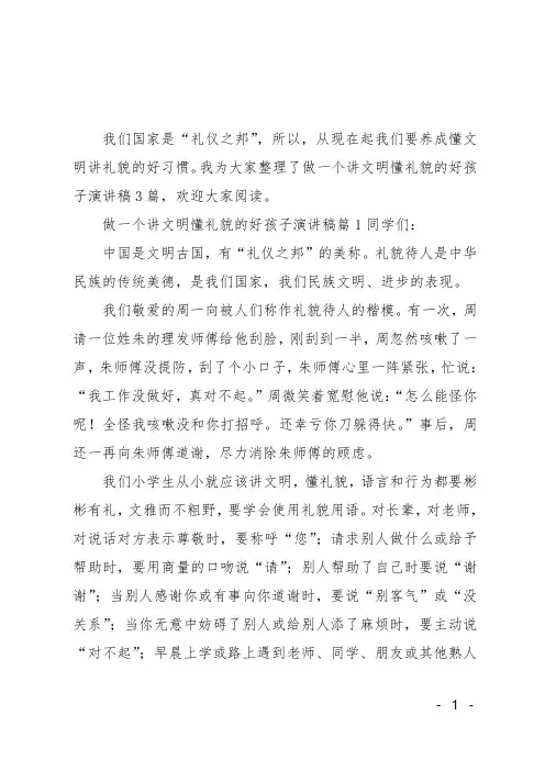 做一个讲文明懂礼貌的好孩子演讲稿