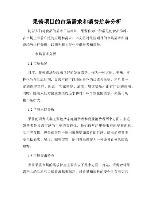 果酱项目的市场需求和消费趋势分析