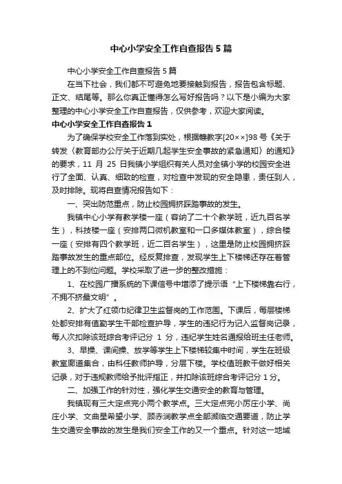 中心小学安全工作自查报告5篇
