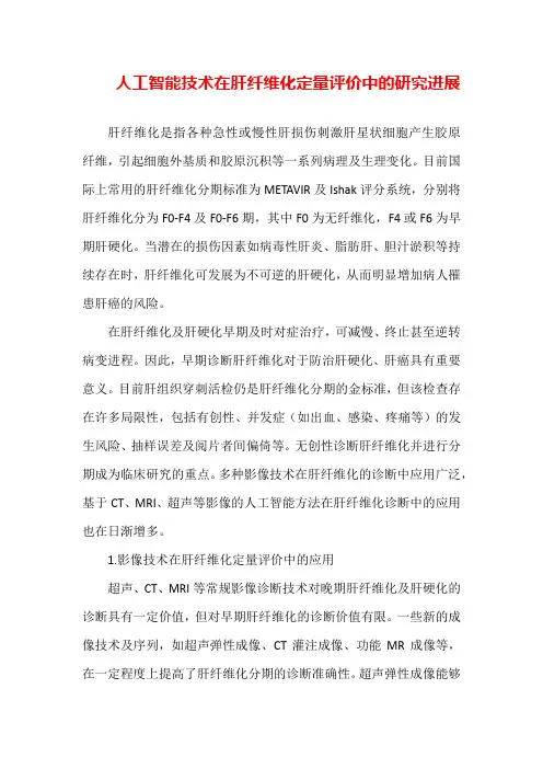 人工智能技术在肝纤维化定量评价中的研究进展(全文)