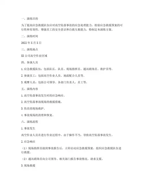 高空坠落应急救援演练方案