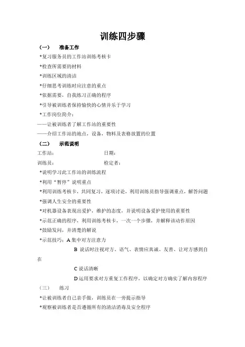 《KFC系列管理培训表格、资料全套--训练四步骤》(DOC).doc