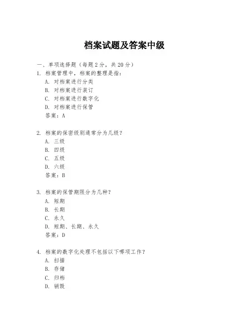 档案试题及答案中级