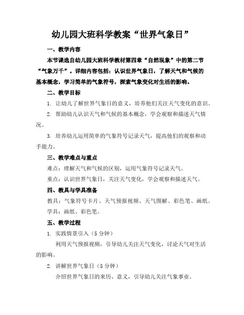 幼儿园大班科学教案“世界气象日”