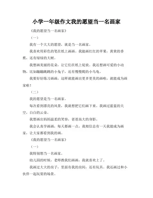 小学一年级作文我的愿望当一名画家