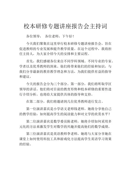 校本研修专题讲座报告会主持词