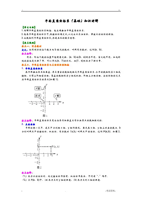 平面直角坐标系及其应用