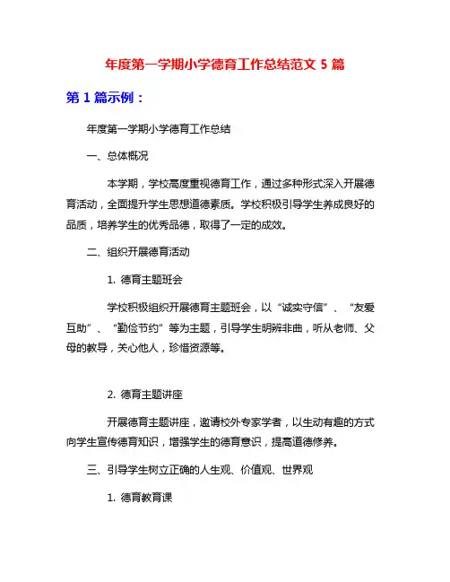 年度第一学期小学德育工作总结范文5篇