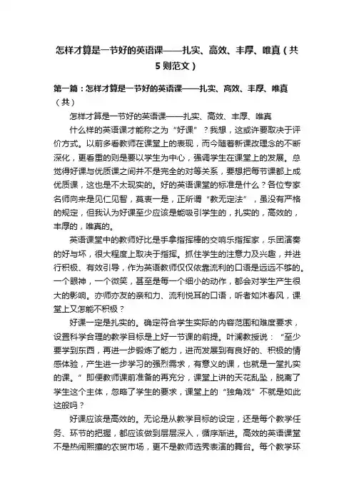 怎样才算是一节好的英语课——扎实、高效、丰厚、唯真（共5则范文）