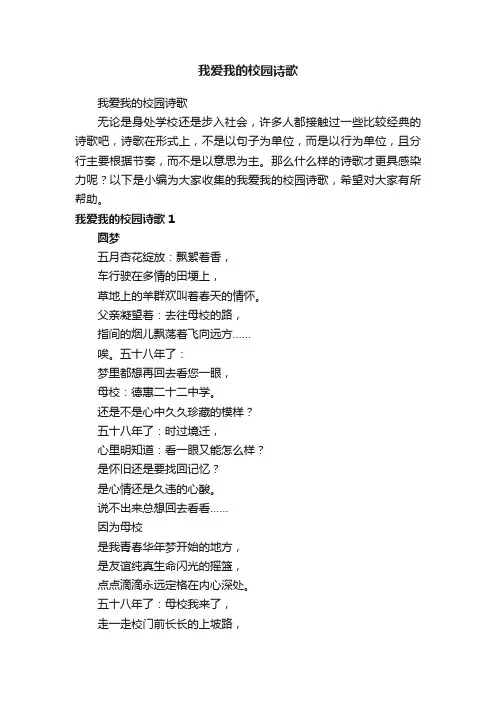 我爱我的校园诗歌