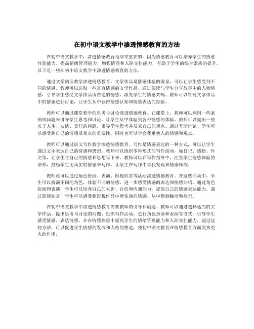 在初中语文教学中渗透情感教育的方法
