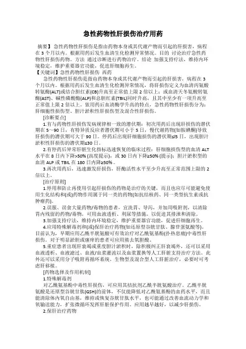 急性药物性肝损伤治疗用药
