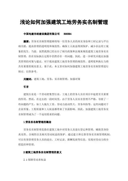 浅论如何加强建筑工地劳务实名制管理