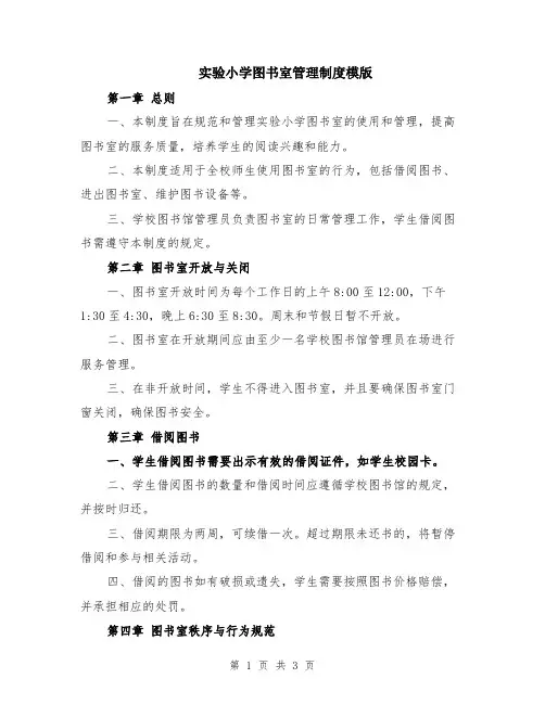 实验小学图书室管理制度模版