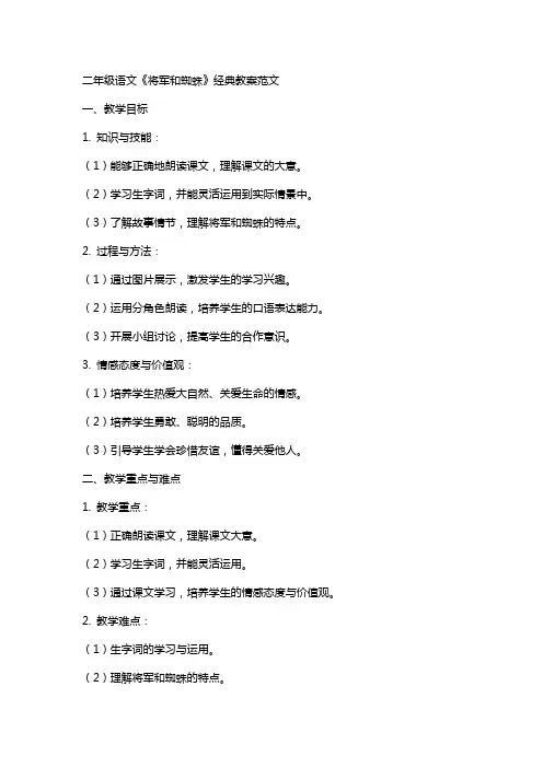 二年级语文《将军和蜘蛛》教案范文