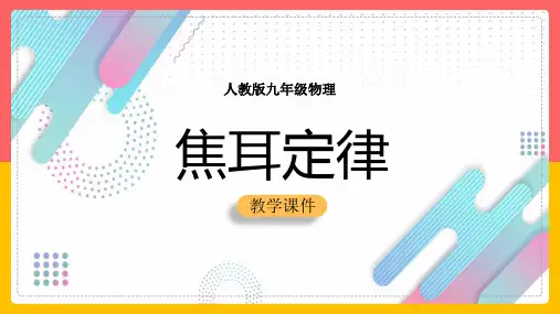 初中物理人教版九年级全册《1焦耳定律》课件