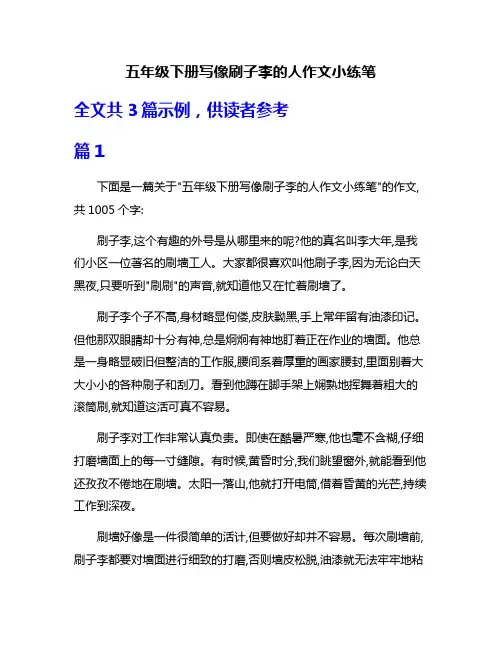 五年级下册写像刷子李的人作文小练笔
