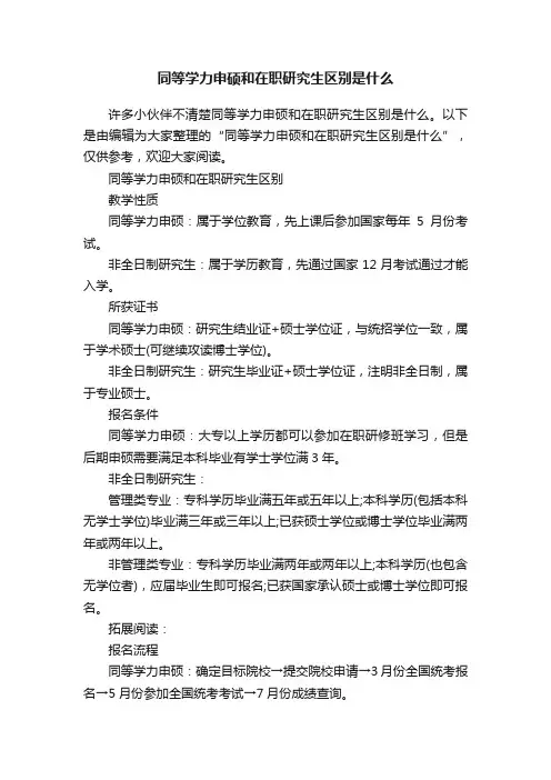 同等学力申硕和在职研究生区别是什么