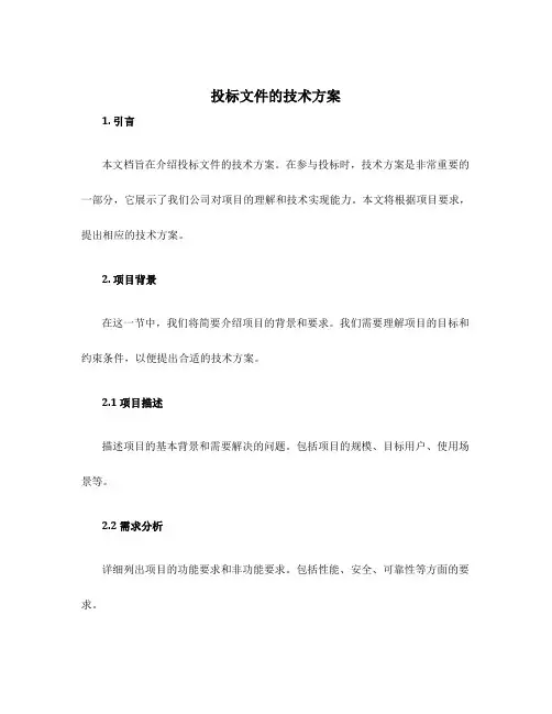 投标文件的技术方案