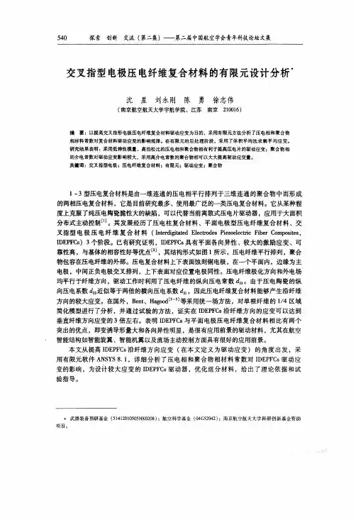 交叉指型电极压电纤维复合材料的有限元设计分析