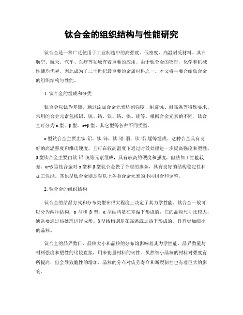 钛合金的组织结构与性能研究