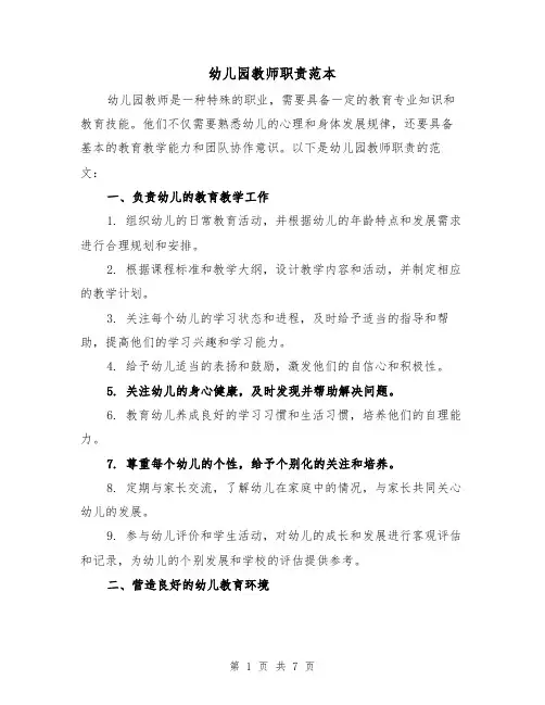 幼儿园教师职责范本（4篇）