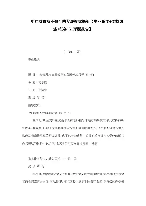 浙江城市商业银行的发展模式探析【毕业论文文献综述任务书开题报告】