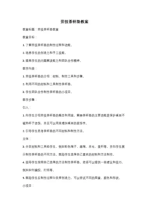劳技茶杯垫教案