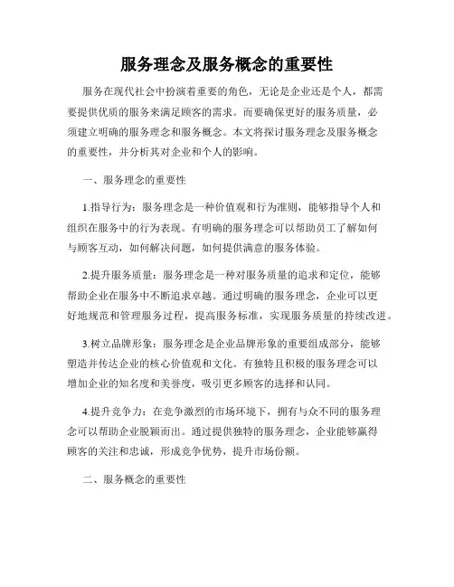 服务理念及服务概念的重要性