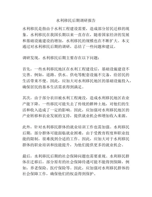 水利移民后期调研报告