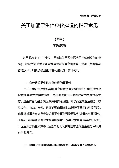 关于加强卫生信息化建设和的指导意见