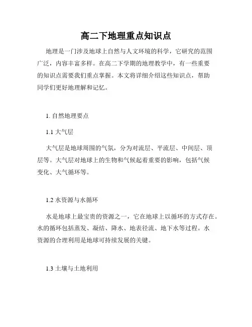 高二下地理重点知识点