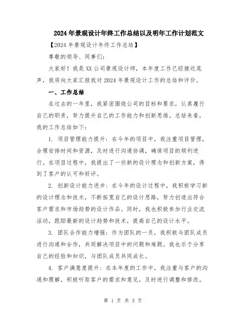 2024年景观设计年终工作总结以及明年工作计划范文