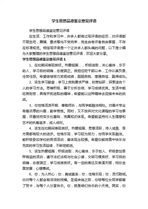 学生思想品德鉴定意见评语