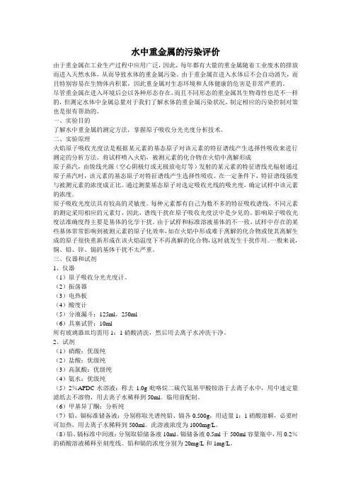 水中重金属的污染评价