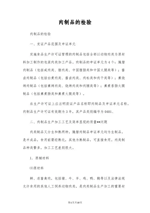 肉制品的检验