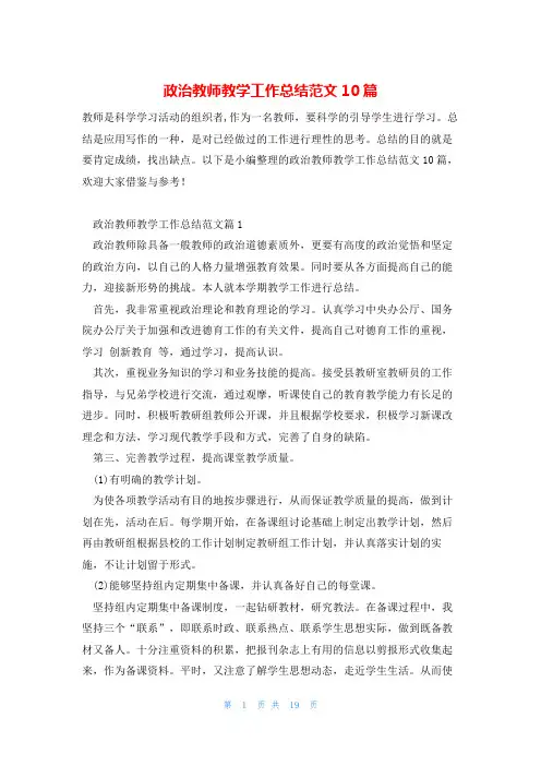 政治教师教学工作总结范文10篇